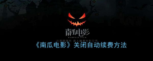 南瓜电影永久会员版怎么取消自动续费