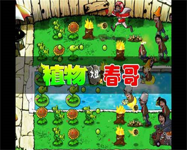 植物大战