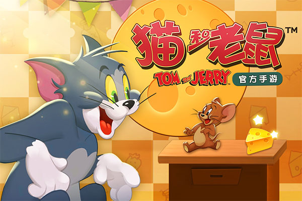 猫和老鼠游戏试玩版