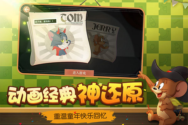 猫和老鼠游戏试玩版
