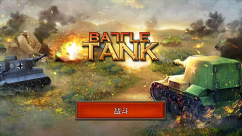 战斗坦克手机版