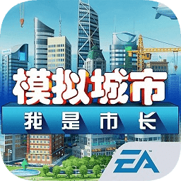 模拟城市我是市长国际服最新版