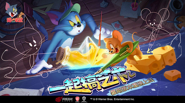 猫和老鼠手游网易版