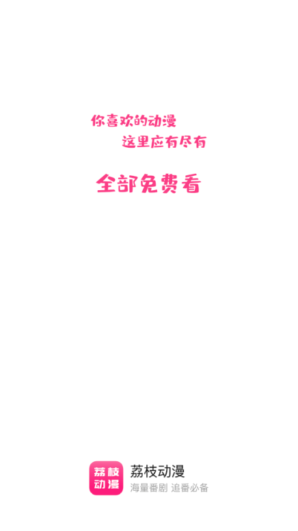 荔枝动漫官网版