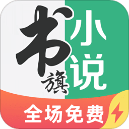 书旗小说极速版最新版