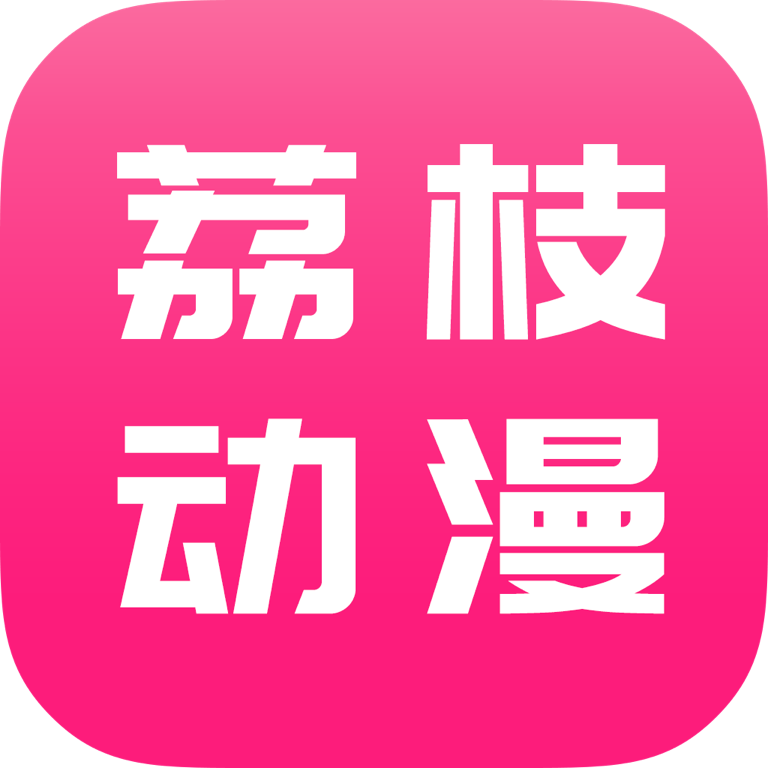 荔枝动漫官网版