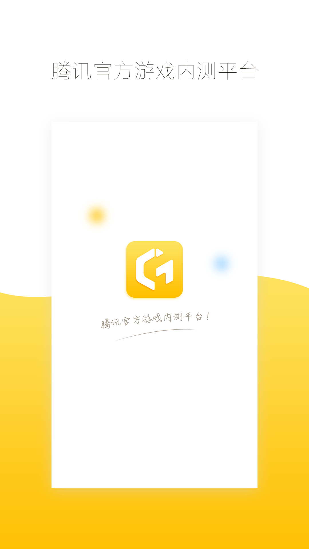 腾讯先游下载安装
