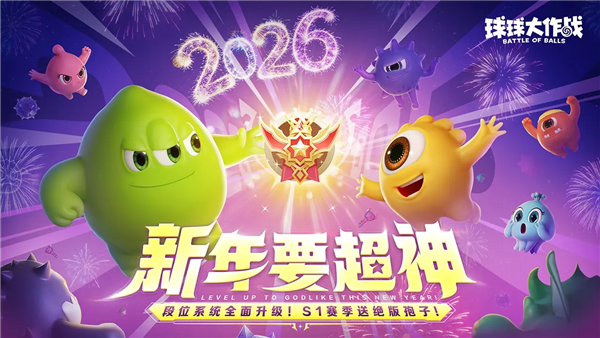 球球大作战安卓版本