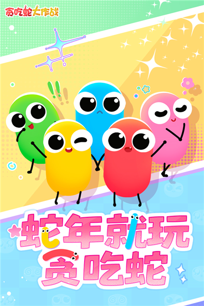贪吃蛇大作战三星渠道服