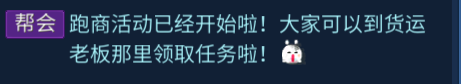 帮会跑商任务攻略配图1
