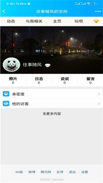 QQ空间强制查看器