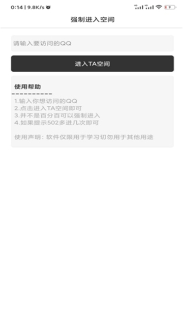 QQ空间强制查看器