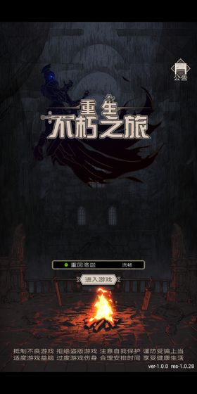 不朽之旅重生最新版