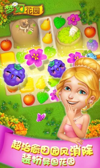 梦幻花园消除大作战游戏
