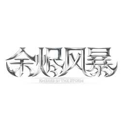 余烬风暴九游最新版