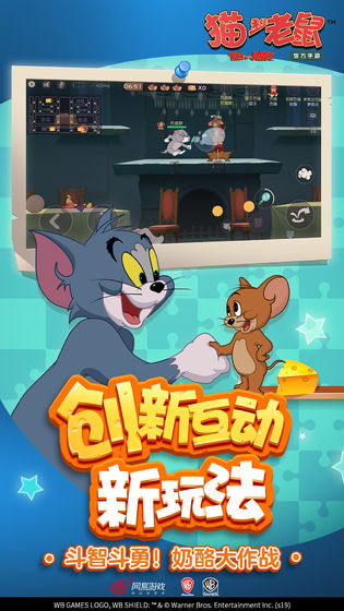 猫和老鼠欢乐互通版手游