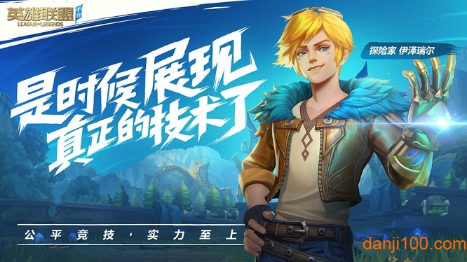 英雄联盟手游版