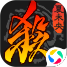 三国杀官方客户端