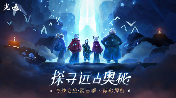 光遇国际服(Sky)下载