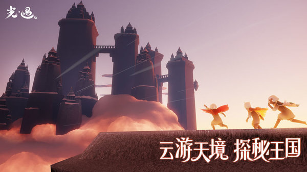光遇国际服(Sky)下载