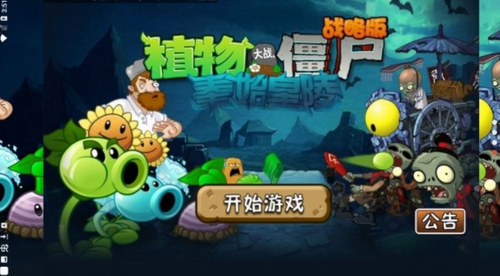 植物大战僵尸战略