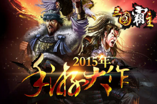 三国霸主online