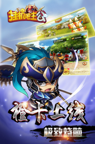 挂机吧主公