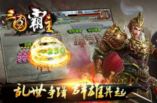 三国霸主online