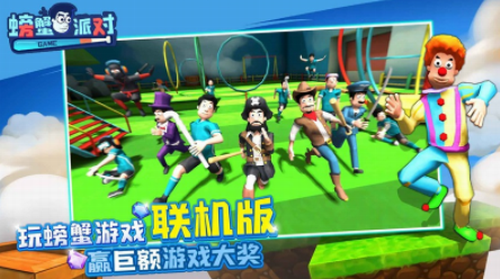 螃蟹派对
