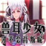 兽耳少女才不会背叛呢