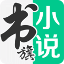 书旗小说免费版最新版