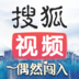 搜狐视频app手机版