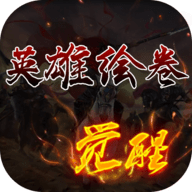 英雄绘卷官方正版