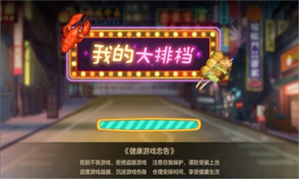 我的大排档无限金币免广告版