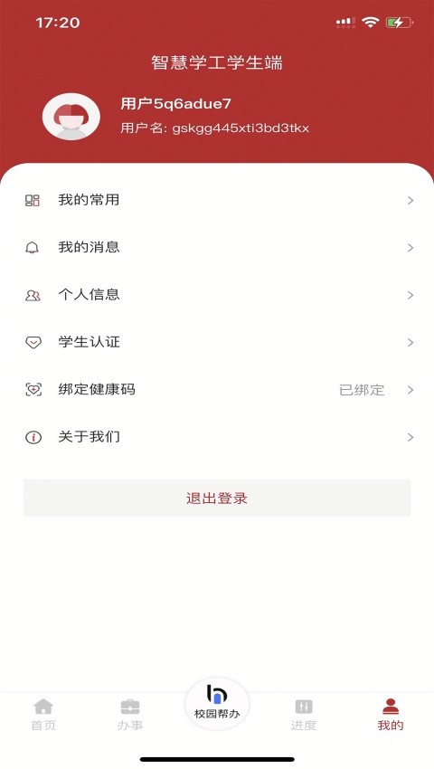 智慧学工系统