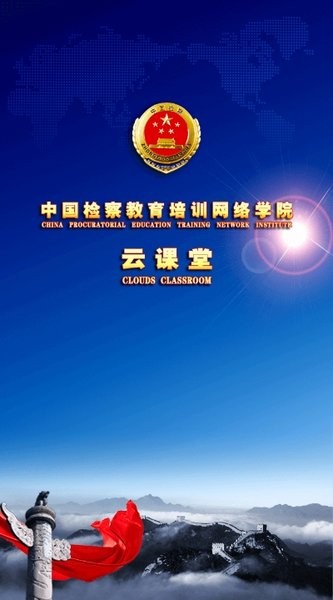 检察教育云课堂