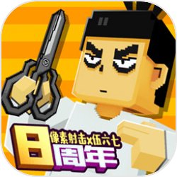 像素射击手游最新版