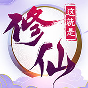 这就是修仙免费版