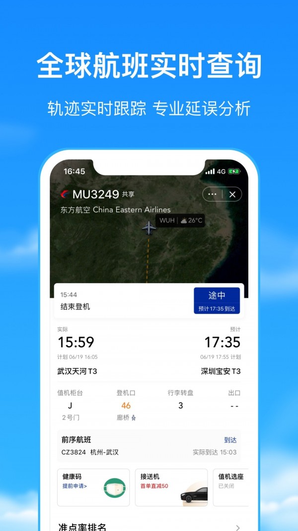 航班管家软件