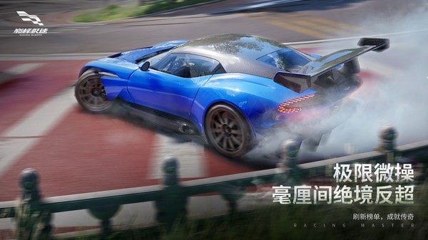 巅峰极速(Racing Master)