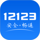 交管12123最新版app