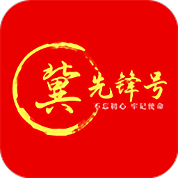冀先锋号app官方版