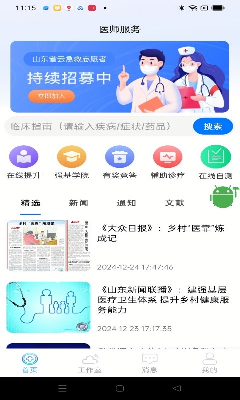 山东医师服务官方版