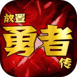 放置勇者传无限钻石版