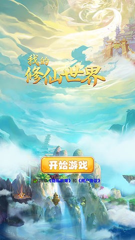 我的修仙世界不减反加版