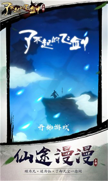 了不起的飞剑安卓版