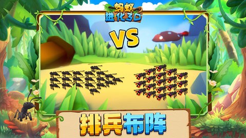 蚂蚁进化3D解锁版
