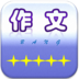 作文帮