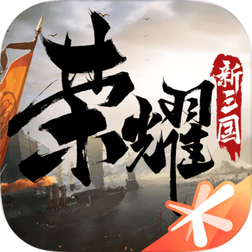 荣耀新三国安卓版最新版