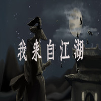 我来自江湖steam移植版免费版